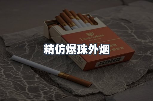 精仿爆珠外烟